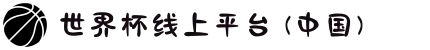 世界杯线上平台 (中国)